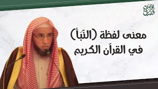 صورة معنى لفظة (النّبَأ) في القرآن الكريم.. الشيخ أ.د. يوسف بن عبدالعزيز الشبل حفظه الله