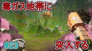 【Journey to the】毒ガス地帯に突入する【Savage Planet】#23