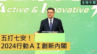 [討論] 卓榮泰的行動AI創新內閣是啥？