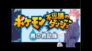【懐ゲー実況】ポケモン不思議のダンジョン　青の救助隊