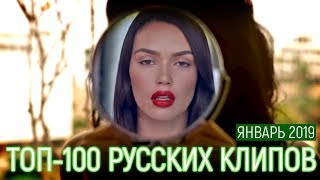 ТОП-100 РУССКИХ КЛИПОВ ПО ПРОСМОТРАМ 😍 ЯНВАРЬ 2019