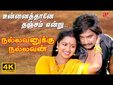 Unnaithane Thanjam Video Song | 4K Remastered | Nallavanukku Nallavan