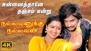 Download lagu Unnaithane Thanjam Video Song | 4K Remastered | Nallavanukku Nallavan mp3 Download lagu Unnaithane Thanjam Video Song | 4K Remastered | Nallavanukku Nallavan mp3