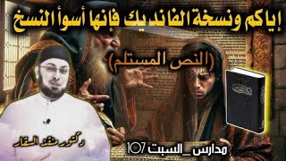 صورة تخلصوا من نسخة الفانديك الحلقة الرابعة من سلسلة النقد النصي #مدارس_السبت 107 #منقذ_السقار