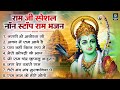 नॉनस्टॉप राम भजन | Non Stop Ram Bhajan | Ram Songs, Bhakti Song | Ram Ji Ke Bhajans | Ram So