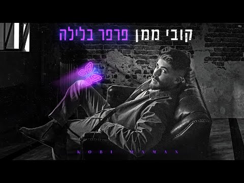 פרפר בלילה