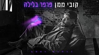 פרפר בלילה