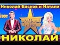 Very Bad music - Николай Басков.Feat.Натали - Николай 