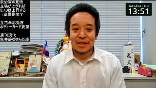 政治家が持つべき覚悟について　亀井静香さん週刊現代の記事紹介