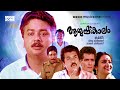 Malayalam Full Movie Aayushkalam Jayaram Mukesh Sreenivasan Sai Kumar Maathu