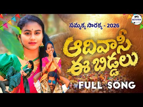 ADIVASI E BIDDALU | Powerful Sammakka Sarakka Song 2026 |DEVANSH CREATION