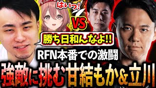 RFN本番で負けたら終わりの大一番、ハイタニ＆ときどに挑む甘結もか＆立川の激闘【甘結もか/白雪レイド/渋谷ハル/ふらんしすこ/こくじん】【立川/CR/スト6】