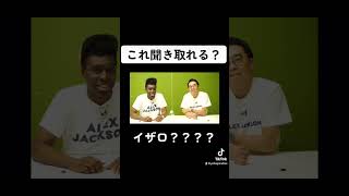 文章簡単なのに聞き取れない英会話? #アイクぬわら #リスニング #矢作兼 #英会話 #英語