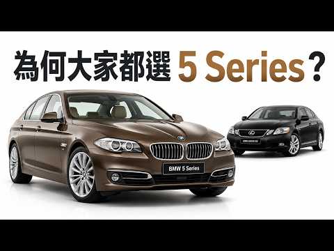 毛病一大堆，BMW 5系列為什麼還能逼到Lexus GS停產？
