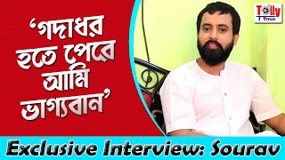 'আমি ভাগ্যবান যে গদাধর হওয়ার সুযোগ পেয়েছি' | Exclusive Interview | Sourav Saha | Rani Rashmoni video