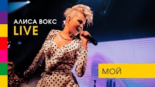 Алиса Вокс - МОЙ (LIVE. Живой Звук. Упругий ПОП-Концерт)