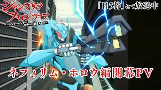 TVアニメ『シャングリラ・フロンティア』ネフィリム・ホロウ編開幕PV|「日5枠」にて連続2クール放送中!