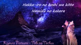 ● Kiyoura Natsumi - Tabi no Tochuu ●  |  lyrics