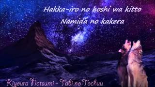 ● Kiyoura Natsumi - Tabi no Tochuu ●  |  lyrics
