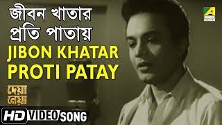 Jibon Khatar Proti Patay | Deya Neya | Bengali Movie Song | Shyamal Mitra