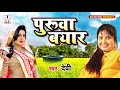Devi का बहुत सुन्दर परिवारिक लोकगीत 2019 पु�