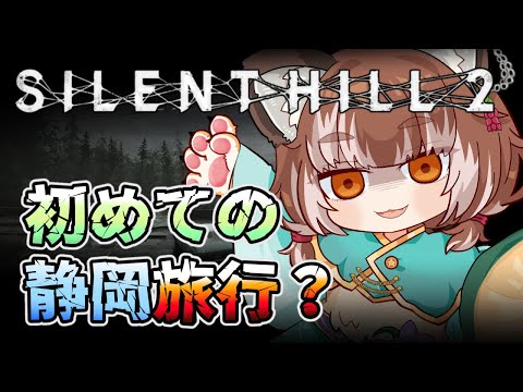 【サイレントヒル2】お久ぶりのホラーゲーム配信【Vtuber/ゲーム実況/SILENT HILL 2】