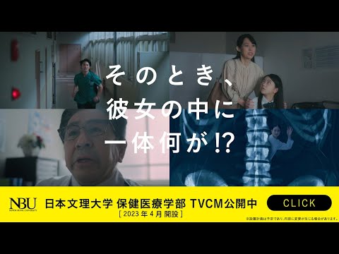 【保健医療学部 開設】テレビＣＭ「医療人が、中にいる。」15秒バージョン