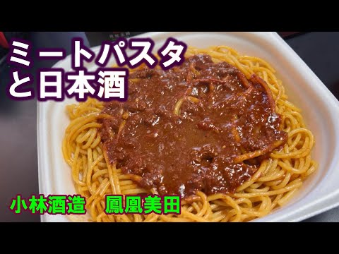 [Beber en casa] Pasta de carne con rica salsa y sake japonés. Intenté combinar Kobayashi Sake Brewery/Houou Mita y 7-Eleven.