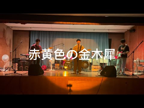 赤黄色の金木犀/フジファブリック