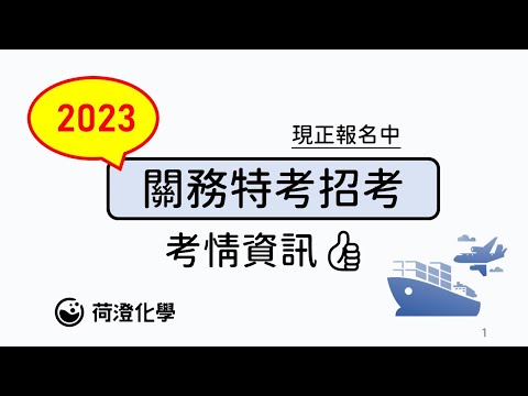 荷澄化學 2023關務特考 考情資訊讚