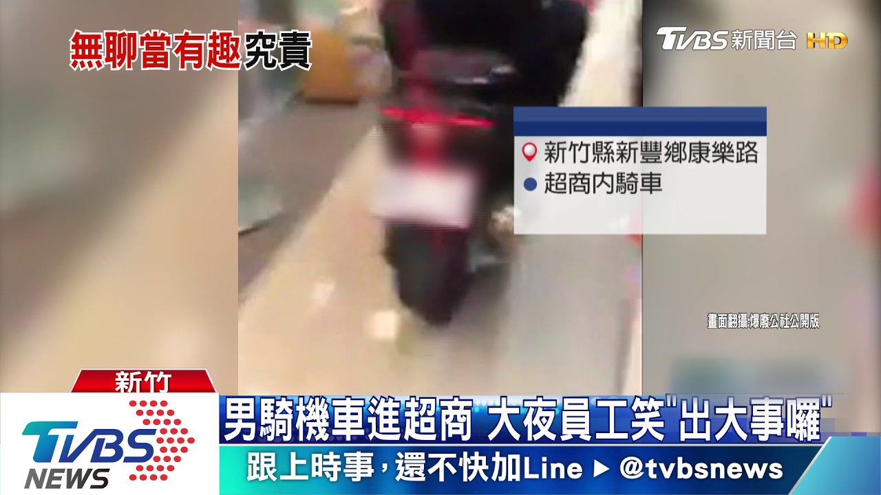 男騎機車進超商 大夜員工笑「出大事囉」