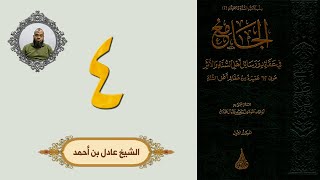 ٤. الجامع في عقائد ورسائل أهل السنة والأثر | الشيخ عادل بن أحمد image