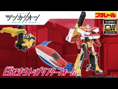 【シンカリオン チェンジ ザ ワールド】『シンカリオン Ｅ６こまちトップリフターフォーム』登場！PV