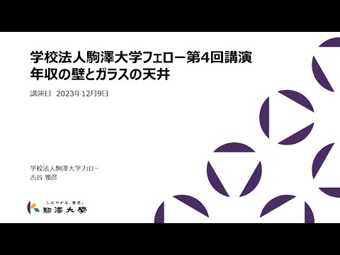 英米文学科 学校法人駒澤大学フェロー講演第4回「年収の壁とガラスの天井」