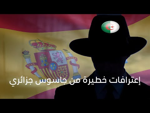 إعترافات خطيرة من جاسوس جزائري لصالح الإسبان