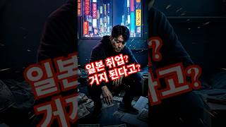 도쿄 취업, 월세 내면 거지? '실수령 250만 원'의 충격 반전