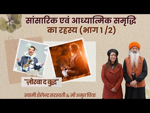 सांसारिक एवं आध्यात्मिक समृद्धि  का रहस्य। "ज़ोरबा द बुद्ध"  (भाग 1 /2)