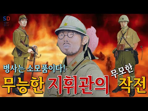 무능한 지휘관의 무모한 작전 '우쑹 상륙작전'