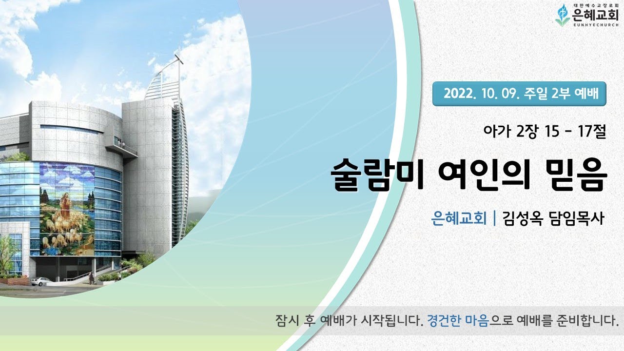 22. 10. 09. 주일 2부 실시간 예배 실황