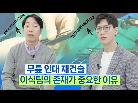 채널의 - 전방십자인대 재건술 등 무릎 이식수술 핵심은 전담 '이식팀'!