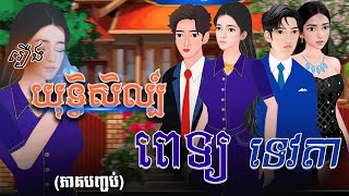 រឿង​ យុទ្ធិសិល្ប៍ពេទ្យទេវតា​ (ភាគបញ្ចប់) 4k | Khmer Fairy Tale