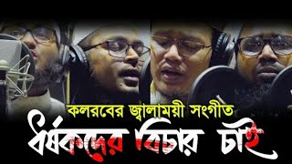 ধর্ষণের বিচার চাই। বিচার চাই বিচার চাই। সময়ের সেরা প্রতিবাদী বিপ্লবী গজল