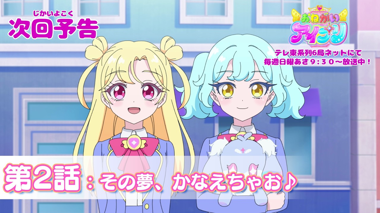 【予告編】『おねがいアイプリ』第2話：その夢、かなえちゃお♪