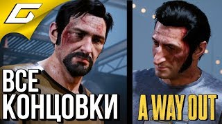 A WAY OUT ➤ ВСЕ КОНЦОВКИ \ ФИНАЛ
