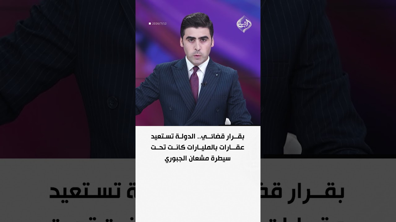 فيديو | بقرار قضائي.. الدولة تستعيد عقارات بالمليارات كانت تحت سيطرة مشعان الجبوري