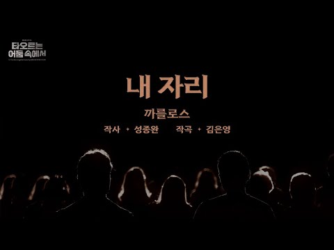 [2023 뮤지컬 타오르는 어둠 속에서] 가창 영상 ♪내 자리