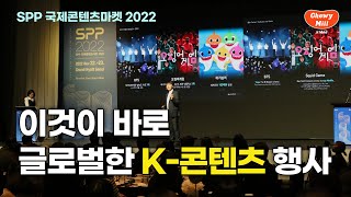 I went to an event that will give wings to K-cultural content! SPP International Content Market 2022