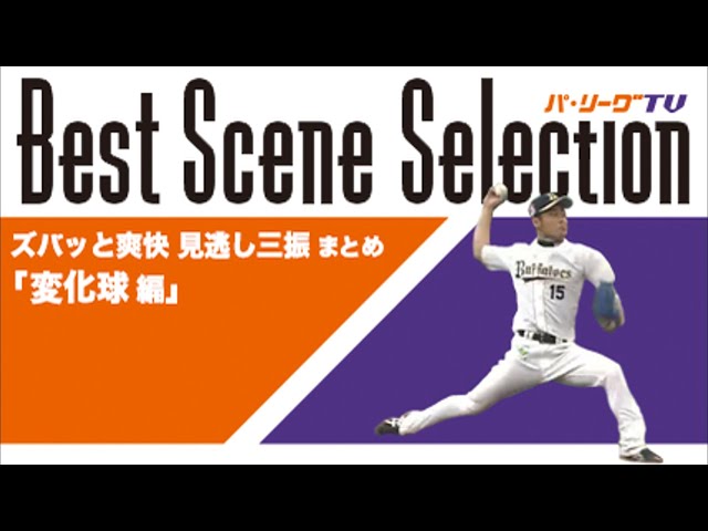 《Best Scene Selection》ズバッと爽快!! 見逃し三振まとめ「変化球 編」