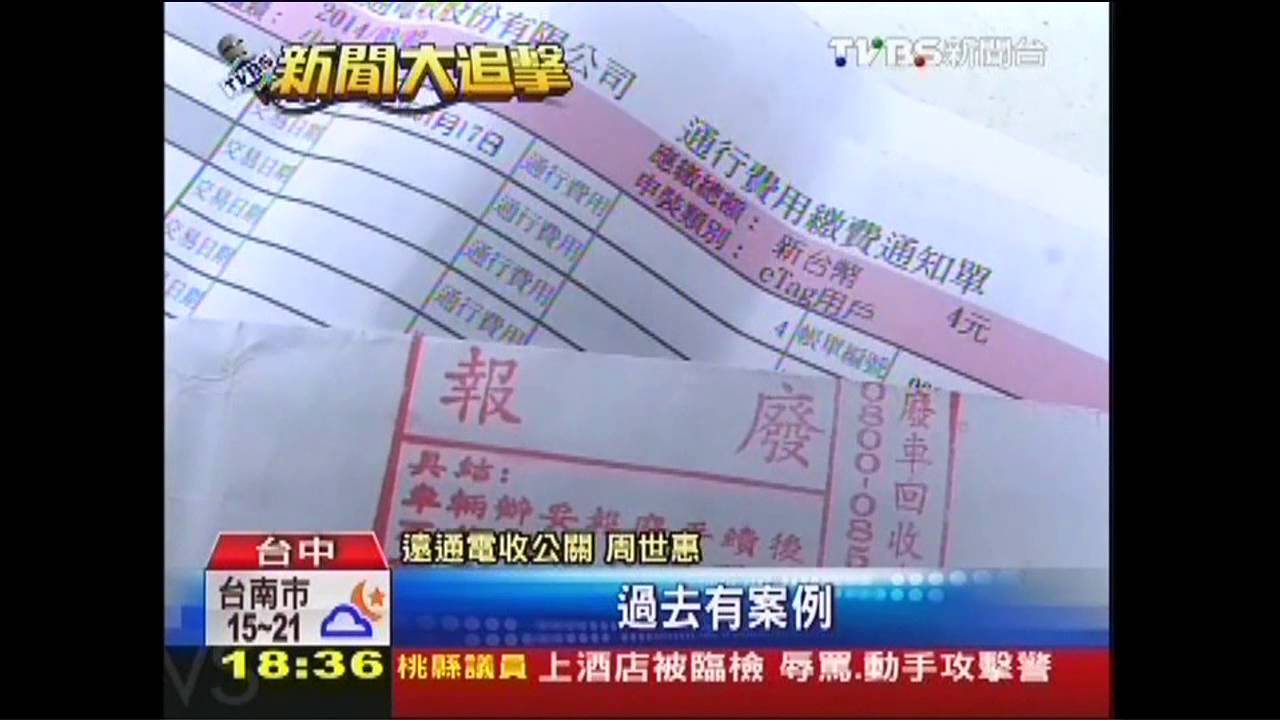沒車照扣!車去年報廢 竟收eTag繳費通知