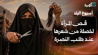 ماذا يعني قص المرأة لخصلة من شعرها عند طلب النصرة من قبيلة يمنية؟ | أسبوع البلد